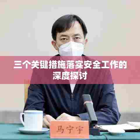 三个关键措施落实安全工作的深度探讨