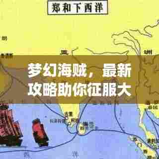 梦幻海贼，最新攻略助你征服大海，航海者之路全解析！