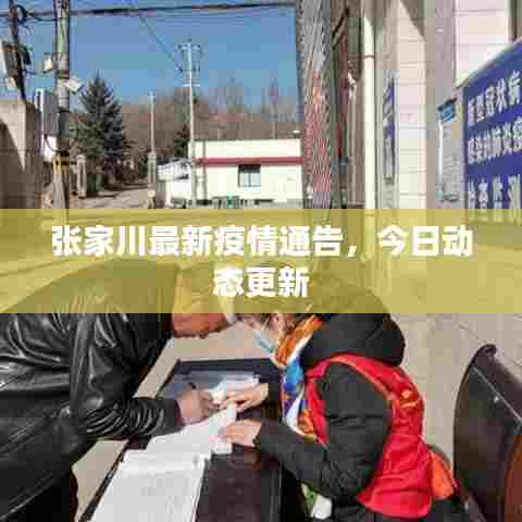 张家川最新疫情通告,今日动态更新