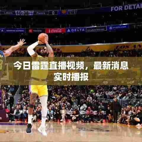 今日雷霆直播视频，最新消息实时播报