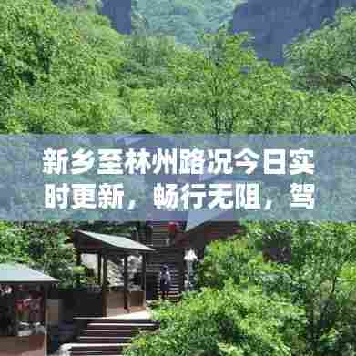 新乡至林州路况今日实时更新，畅行无阻，驾车必备资讯！