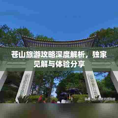 苍山旅游攻略深度解析,独家见解与体验分享