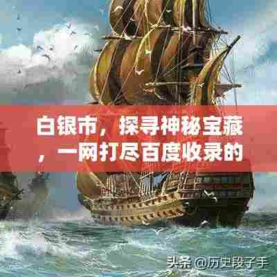 白银市，探寻神秘宝藏，一网打尽百度收录的精华资讯！