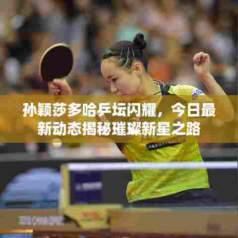 孙颖莎多哈乒坛闪耀，今日最新动态揭秘璀璨新星之路