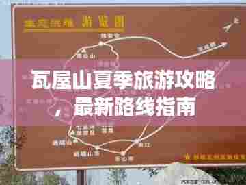 瓦屋山夏季旅游攻略，最新路线指南