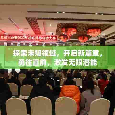 探索未知领域,开启新篇章,勇往直前,激发无限潜能