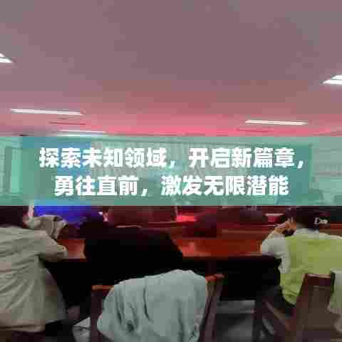 探索未知领域,开启新篇章,勇往直前,激发无限潜能