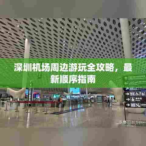 深圳机场周边游玩全攻略，最新顺序指南