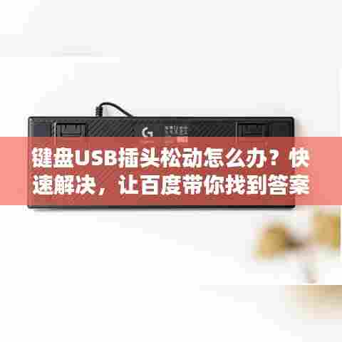 键盘USB插头松动怎么办？快速解决，让百度带你找到答案！