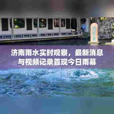 济南雨水实时观察，最新消息与视频记录首现今日雨幕