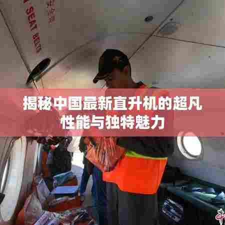 揭秘中国最新直升机的超凡性能与独特魅力