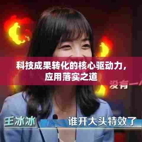 科技成果转化的核心驱动力,应用落实之道