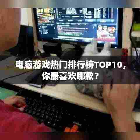 电脑游戏热门排行榜TOP10，你最喜欢哪款？