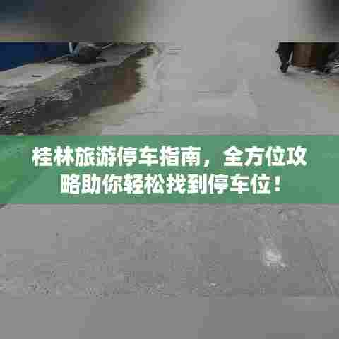 桂林旅游停车指南,全方位攻略助你轻松找到停车位!