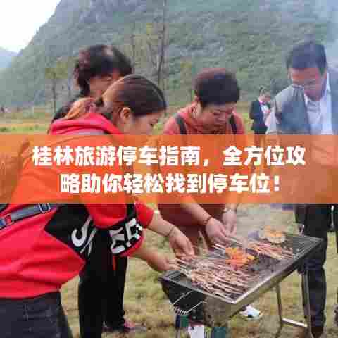 桂林旅游停车指南,全方位攻略助你轻松找到停车位!