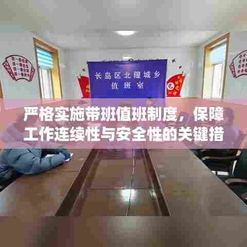 严格实施带班值班制度,保障工作连续性与安全性的关键措施