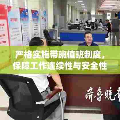 严格实施带班值班制度，保障工作连续性与安全性的关键措施