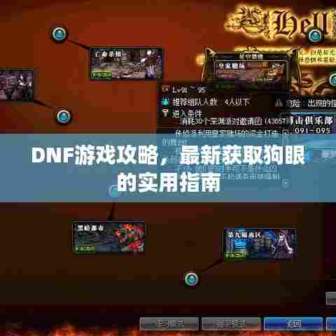 DNF游戏攻略，最新获取狗眼的实用指南