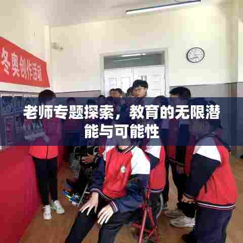 老师专题探索，教育的无限潜能与可能性