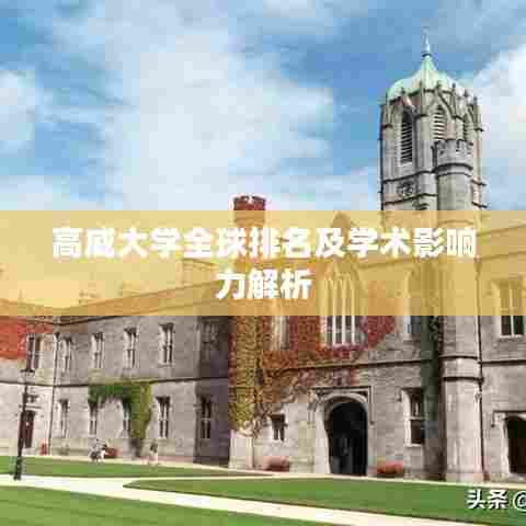 高威大学全球排名及学术影响力解析