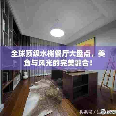 全球顶级水榭餐厅大盘点，美食与风光的完美融合！