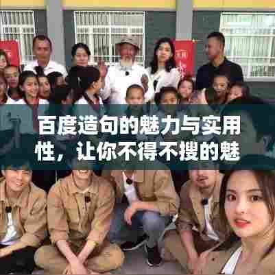 百度造句的魅力与实用性,让你不得不搜的魅力所在!