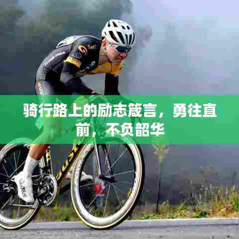 骑行路上的励志箴言，勇往直前，不负韶华