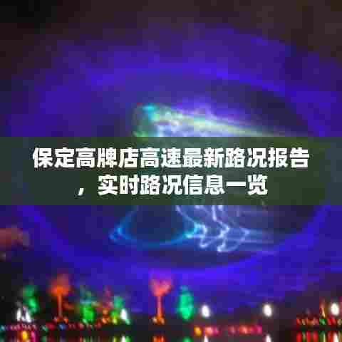 保定高牌店高速最新路况报告，实时路况信息一览