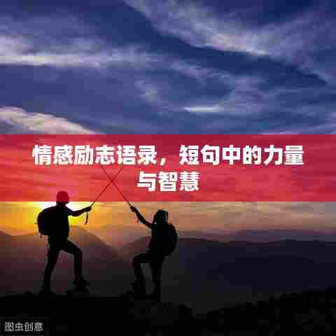 情感励志语录,短句中的力量与智慧