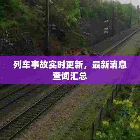 列车事故实时更新，最新消息查询汇总