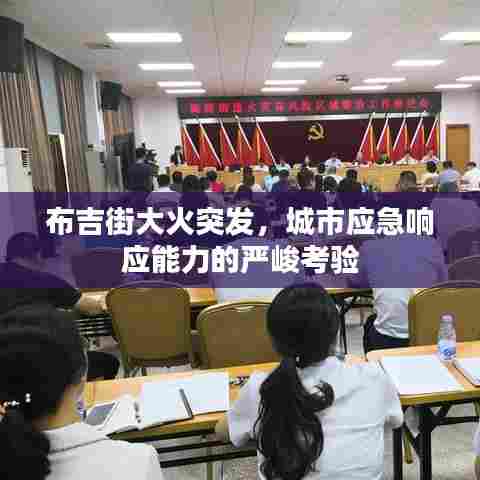 布吉街大火突发，城市应急响应能力的严峻考验