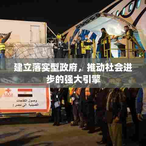 建立落实型政府，推动社会进步的强大引擎