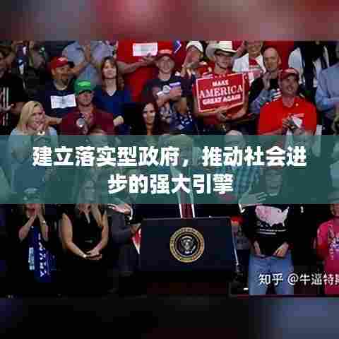 建立落实型政府,推动社会进步的强大引擎