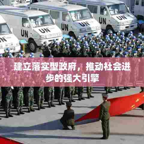 建立落实型政府,推动社会进步的强大引擎