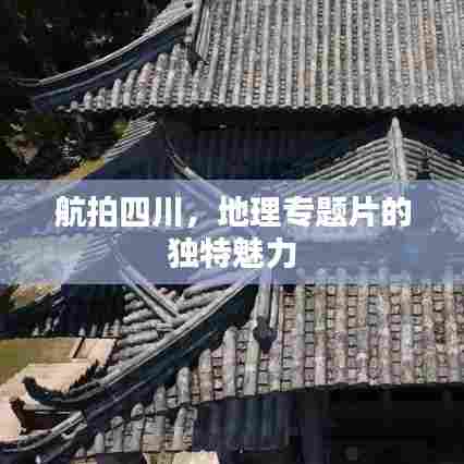 航拍四川,地理专题片的独特魅力