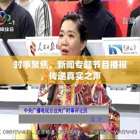 时事聚焦，新闻专题节目播报，传递真实之声