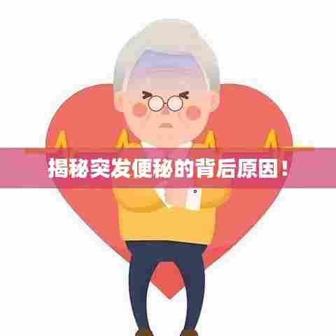 揭秘突发便秘的背后原因！