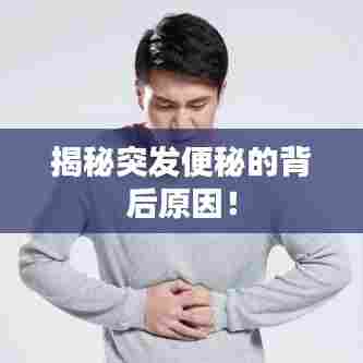 揭秘突发便秘的背后原因!