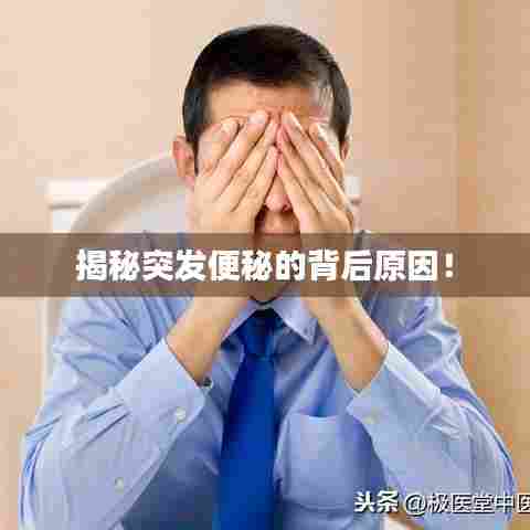 揭秘突发便秘的背后原因!