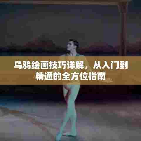 乌鸦绘画技巧详解，从入门到精通的全方位指南