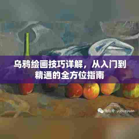 乌鸦绘画技巧详解,从入门到精通的全方位指南