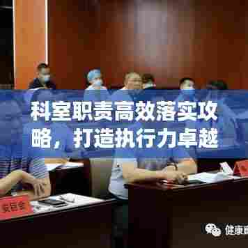科室职责高效落实攻略,打造执行力卓越团队