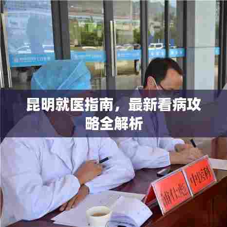 昆明就医指南，最新看病攻略全解析