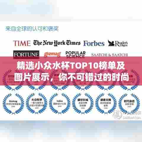 精选小众水杯TOP10榜单及图片展示，你不可错过的时尚饮水新选择