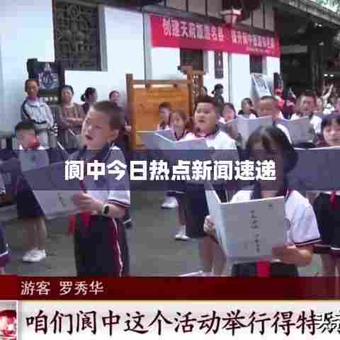 阆中今日热点新闻速递