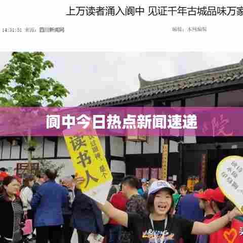 阆中今日热点新闻速递