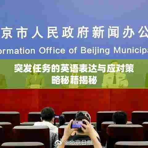 突发任务的英语表达与应对策略秘籍揭秘
