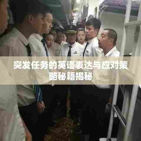 突发任务的英语表达与应对策略秘籍揭秘