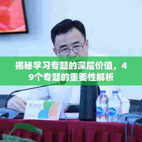 揭秘学习专题的深层价值,49个专题的重要性解析