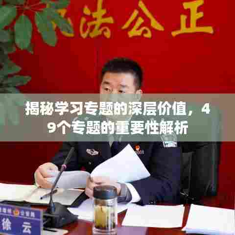 揭秘学习专题的深层价值,49个专题的重要性解析